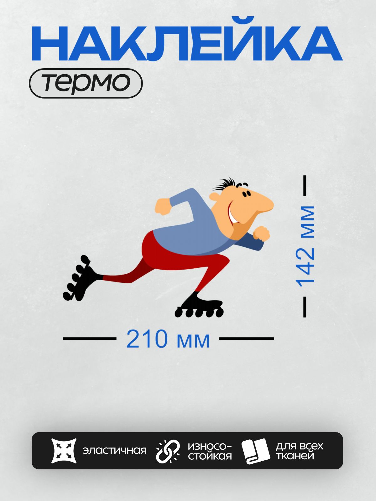 Термонаклейка на одежду DTF / Мультяшный бизнесмен в костюме катается на роликах.