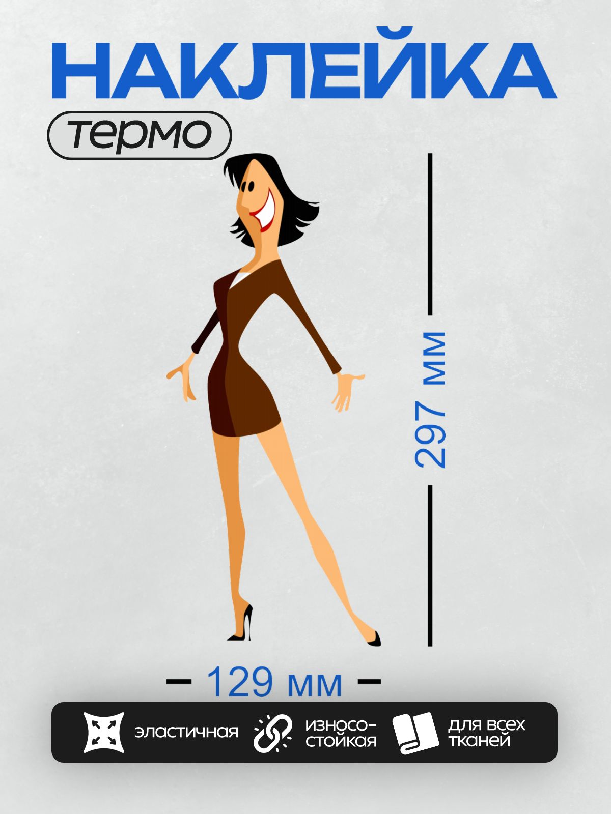Термонаклейка на одежду DTF / Мультяшная женщина в коричневом платье на каблуках.