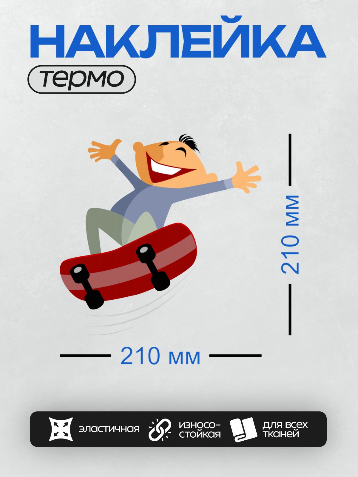 Термонаклейка на одежду DTF / Мультяшный человек катается на скейтборде, улыбается.