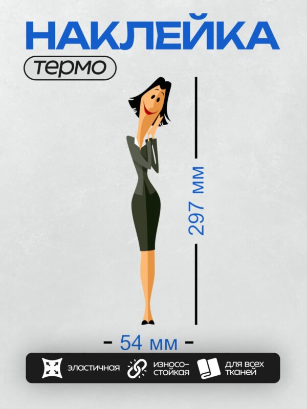 Термонаклейка на одежду DTF / Мультяшная женщина в деловом костюме улыбается.