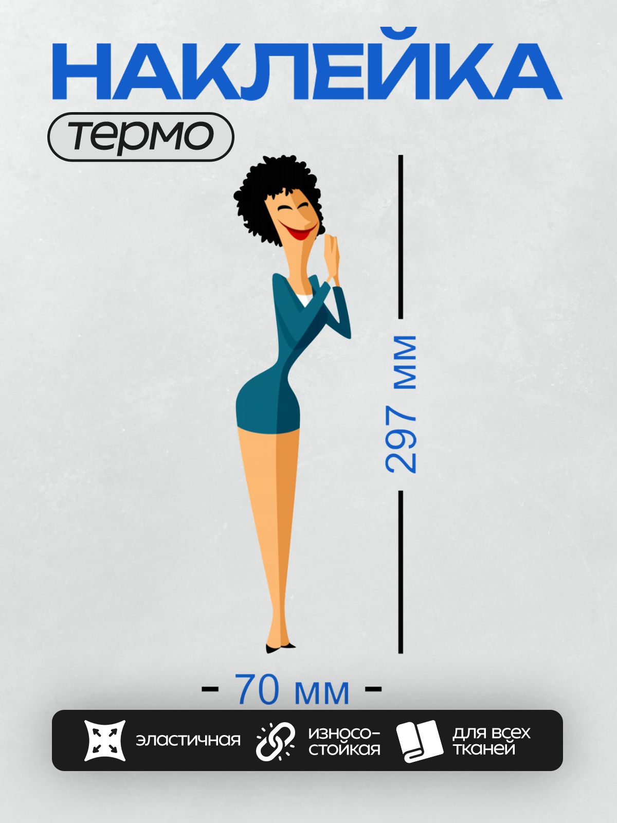 Термонаклейка на одежду DTF / Мультяшная женщина с кудрявыми волосами, улыбается.