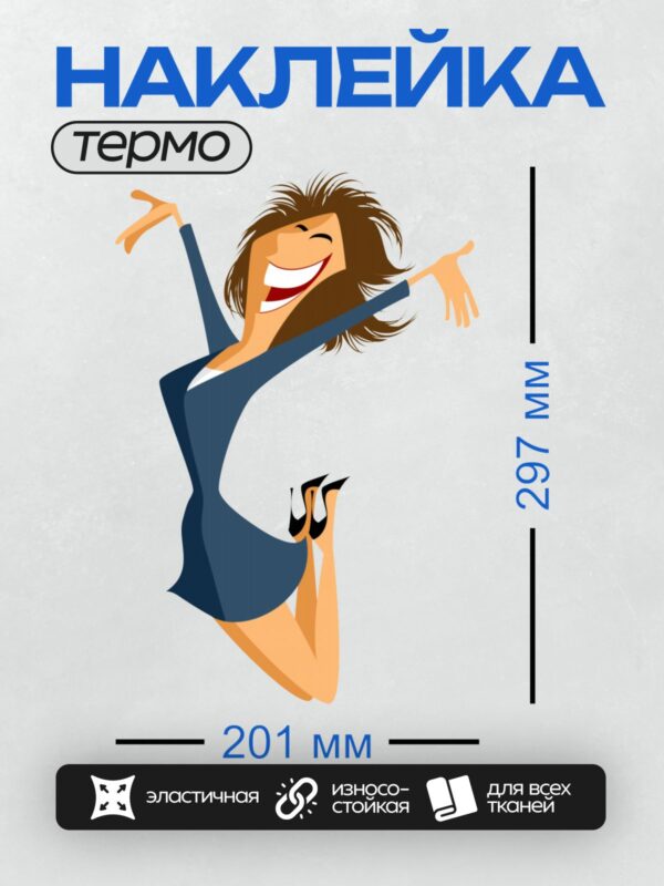 Термонаклейка на одежду DTF / Мультяшная бизнес-леди в синем платье прыгает от радости.