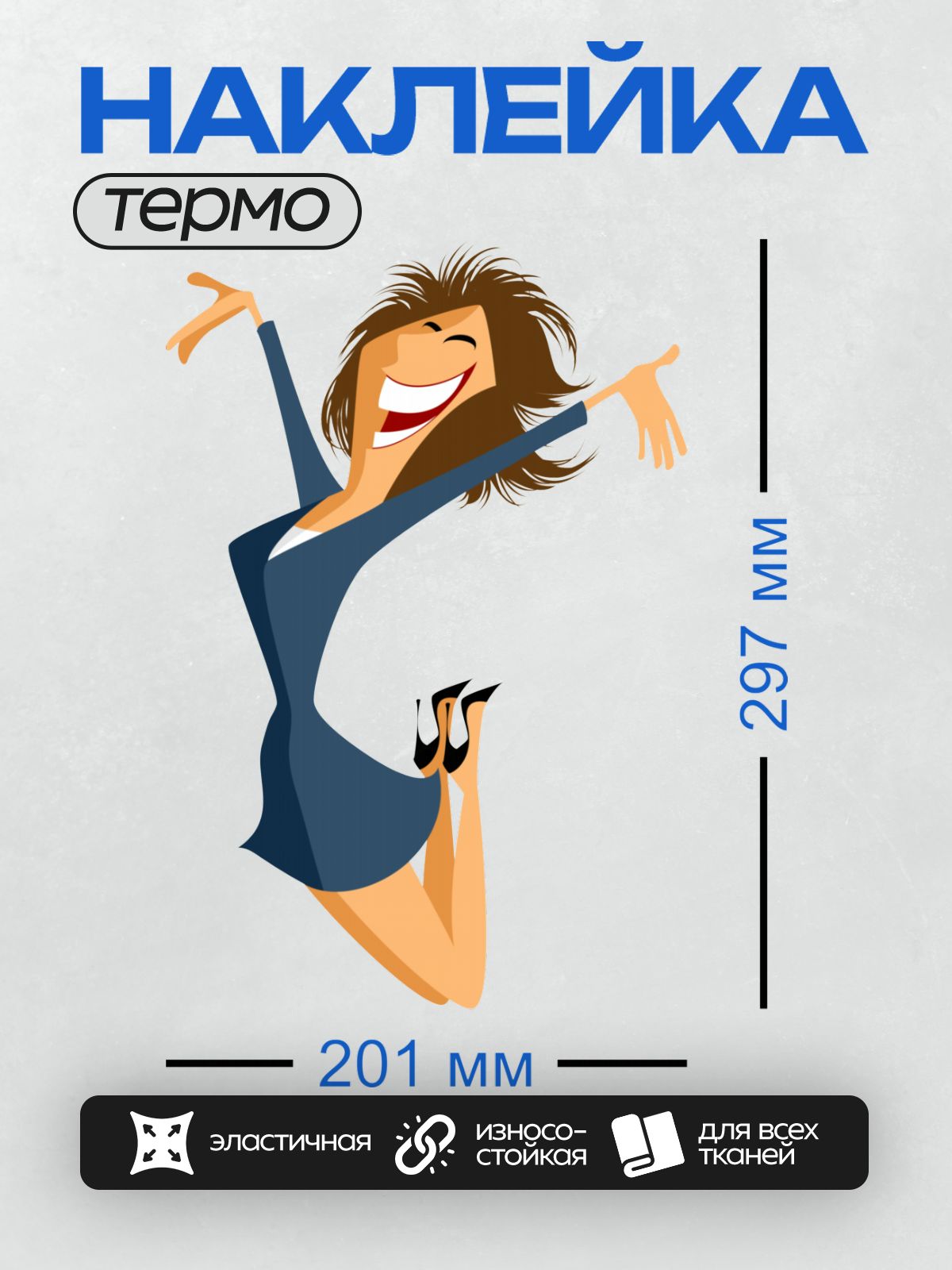 Термонаклейка на одежду DTF / Мультяшная бизнес-леди в синем платье прыгает от радости.