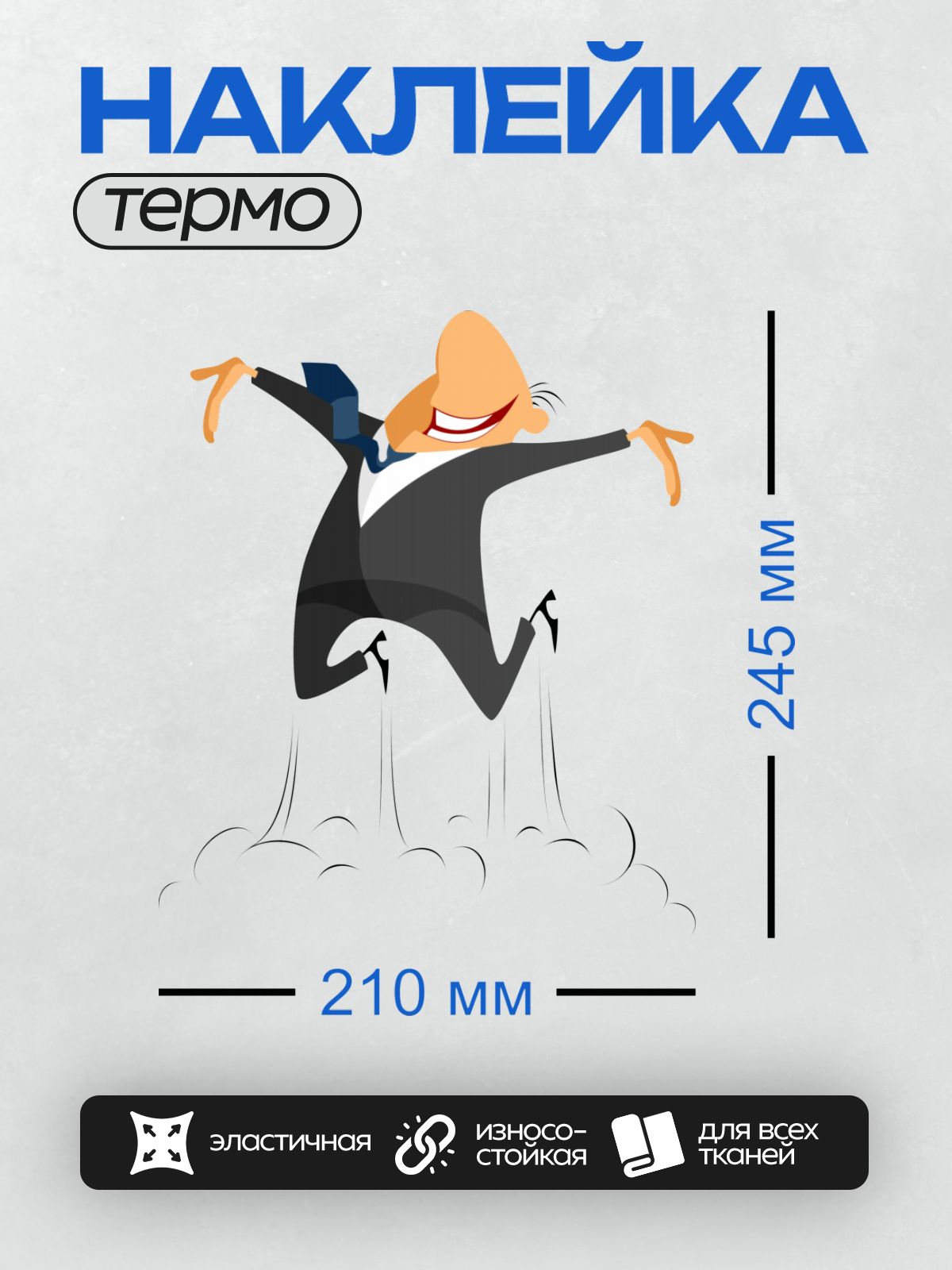 Термонаклейка на одежду DTF / Мультяшный бизнесмен в костюме с синим пакетом.