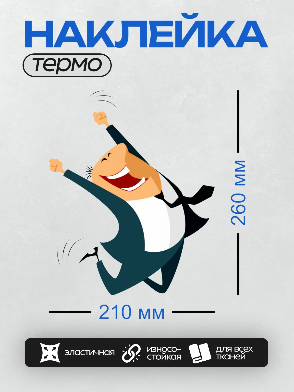 Термонаклейка на одежду DTF / Радостный мультяшный человек в деловом костюме.