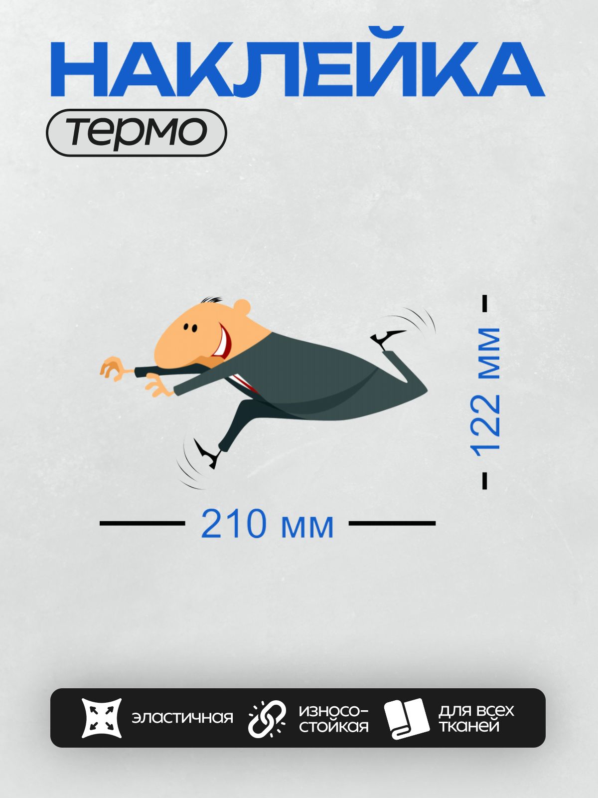 Термонаклейка на одежду DTF / Мультяшный бизнесмен в костюме радостно прыгает.