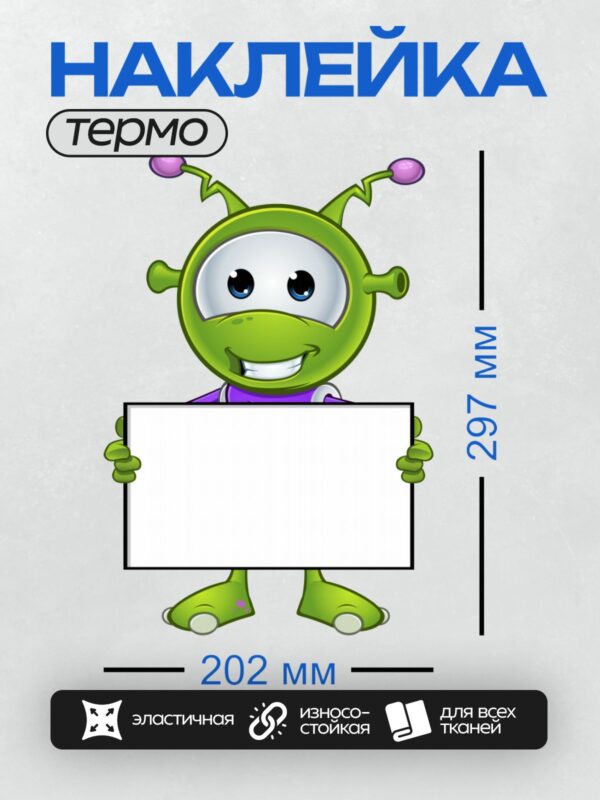 Термонаклейка на одежду DTF / Мультяшный инопланетянин с табличкой, улыбается.