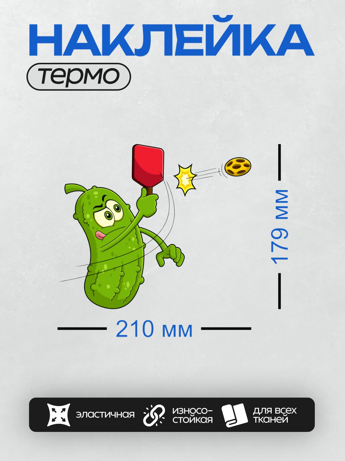 Термонаклейка на одежду DTF / Мультяшный огурец играет в пинг-понг с энтузиазмом.