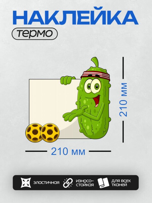 Термонаклейка на одежду DTF / Мультяшный огурец в повязке, рядом два мяча.
