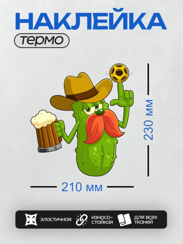 Термонаклейка на одежду DTF / Огурец в ковбойской шляпе с усами, пивом и ракеткой.