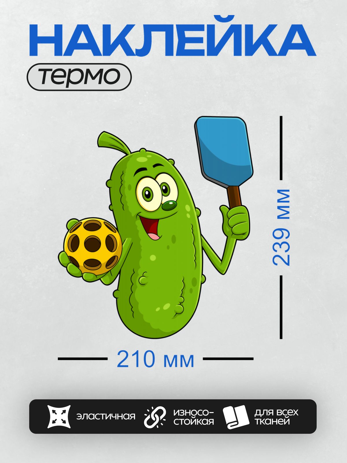 Термонаклейка на одежду DTF / Мультяшный огурец с ракеткой и мячом для пиклбола.