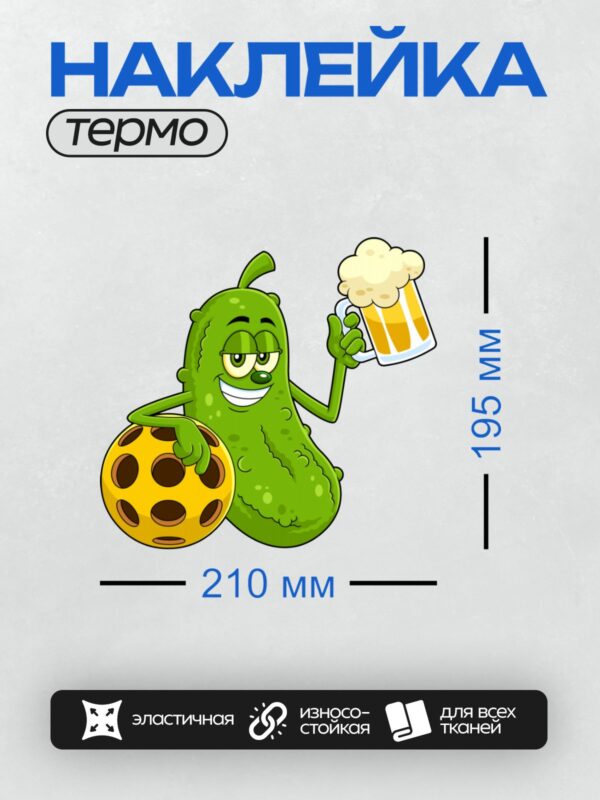 Термонаклейка на одежду DTF / Мультяшный огурец с кружкой пива и мячом.