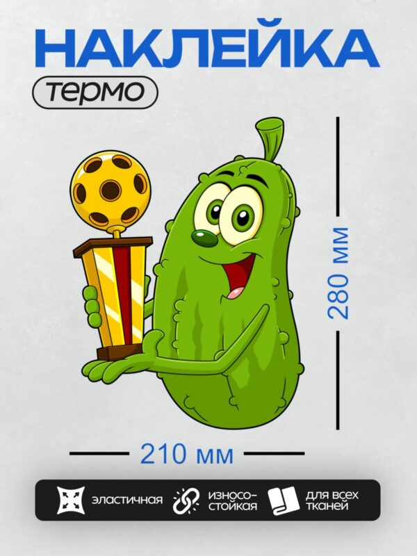 Термонаклейка на одежду DTF / Мультяшный огурец с трофеем в виде футбольного мяча.