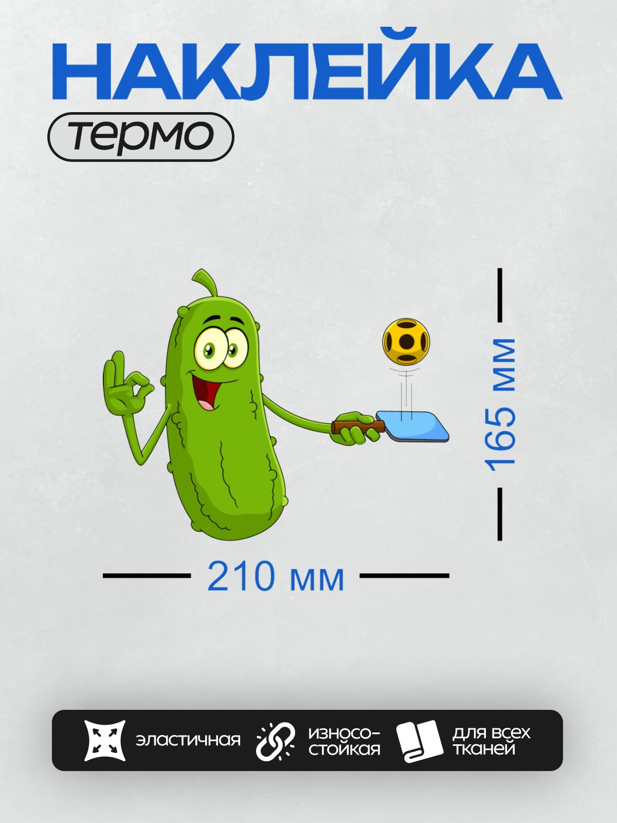 Термонаклейка на одежду DTF / Мультяшный огурец играет в пиклбол с улыбкой.