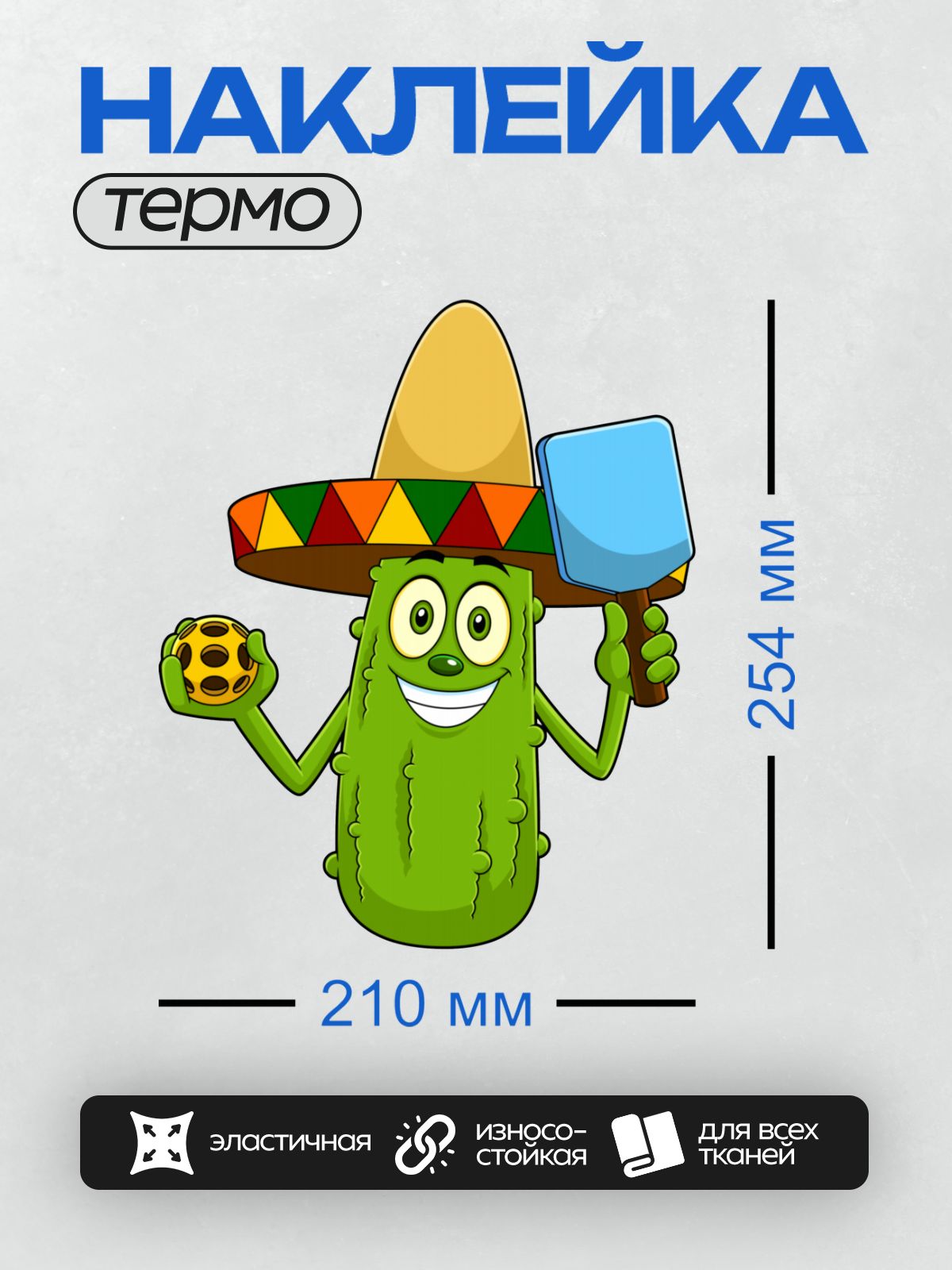 Термонаклейка на одежду DTF / Огурец в сомбреро с ракеткой и мячом для пиклбола.