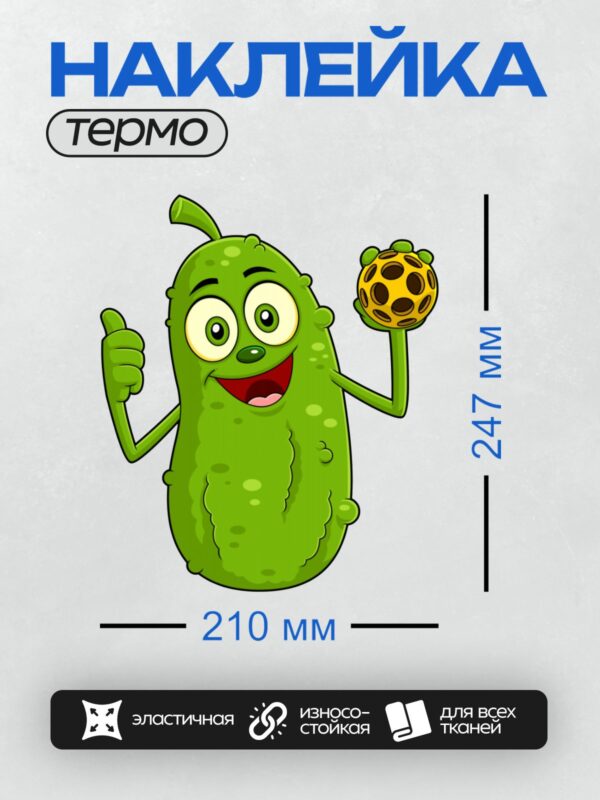 Термонаклейка на одежду DTF / Мультяшный огурец с мячом для пиклбола.