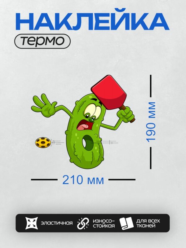 Термонаклейка на одежду DTF / Мультяшный огурец с ракеткой играет в пинг-понг.