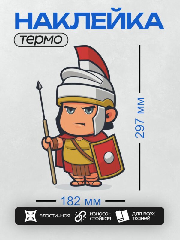 Термонаклейка на одежду DTF / Мультяшный римский солдат с копьём и щитом.