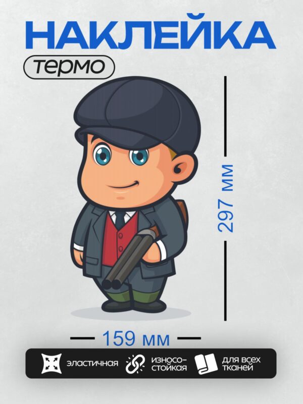 Термонаклейка на одежду DTF / Мультяшный мужчина в костюме, шляпе и с ружьём.