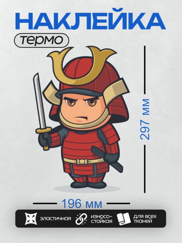 Термонаклейка на одежду DTF / Мультяшный самурай в красных доспехах с мечом.