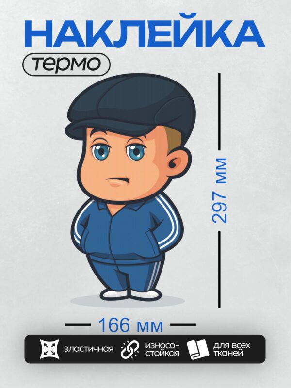 Термонаклейка на одежду DTF / Мультяшный гопник в синем спортивном костюме и кепке.