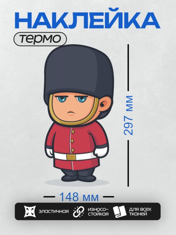 Термонаклейка на одежду DTF / Мультяшный королевский гвардеец в красной форме.
