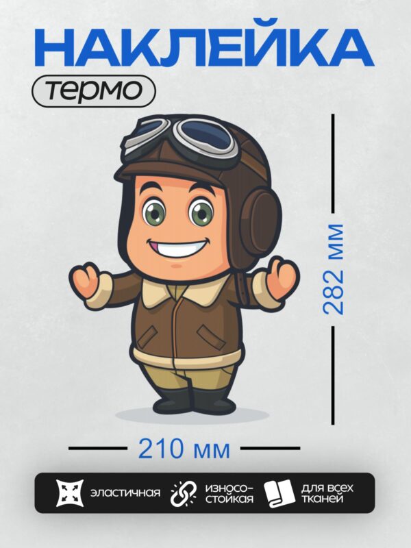 Термонаклейка на одежду DTF / Мультяшный пилот в шлеме и очках улыбается.