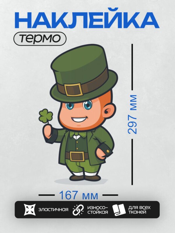 Термонаклейка на одежду DTF / Мультяшный лепрекон в зелёной шляпе с клевером.