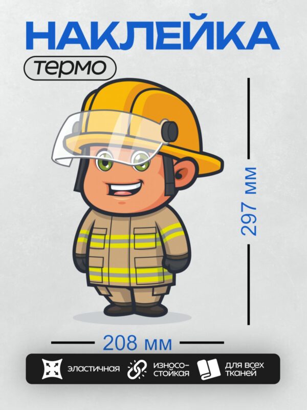 Термонаклейка на одежду DTF / Мультяшный пожарный в каске и защитной форме.