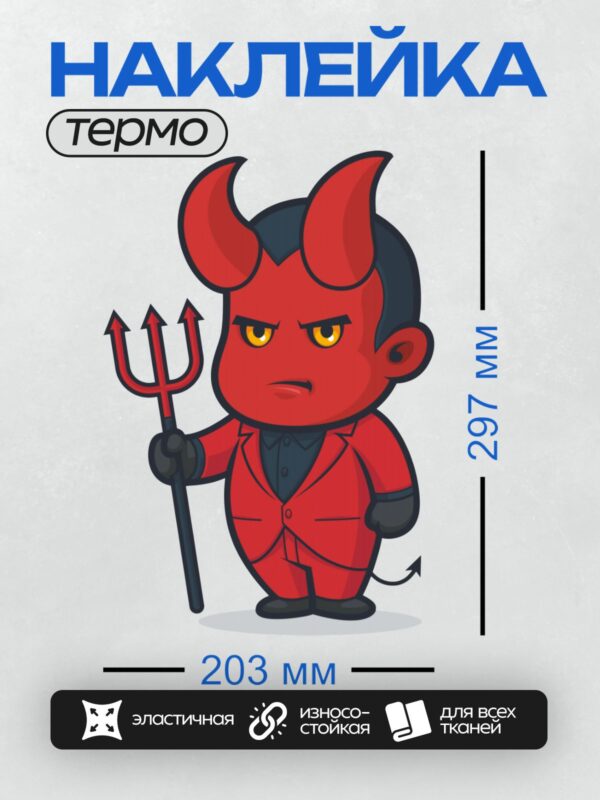 Термонаклейка на одежду DTF / Мультяшный демон в красном костюме с трезубцем.