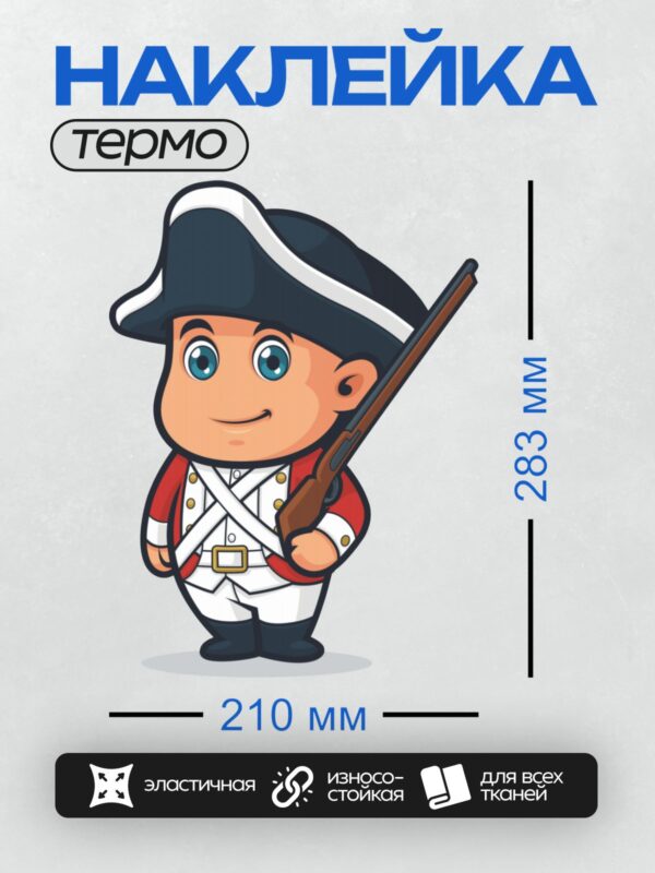 Термонаклейка на одежду DTF / Мультяшный британский солдат в треуголке с ружьем.