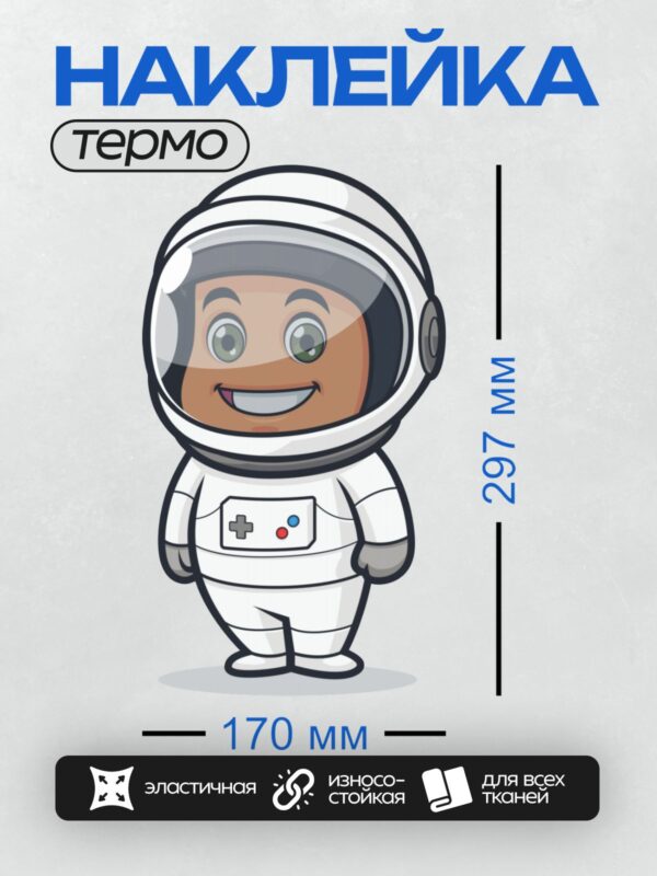 Термонаклейка на одежду DTF / Мультяшный космонавт в скафандре с улыбкой.