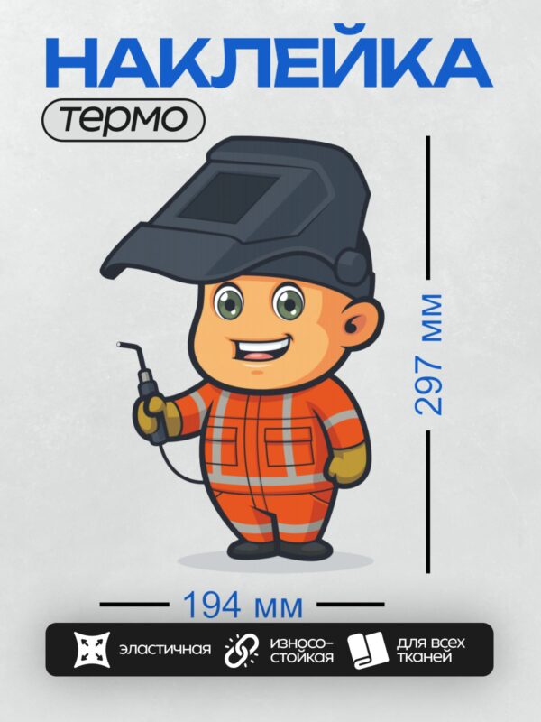 Термонаклейка на одежду DTF / Мультяшный сварщик в оранжевом костюме с маской.