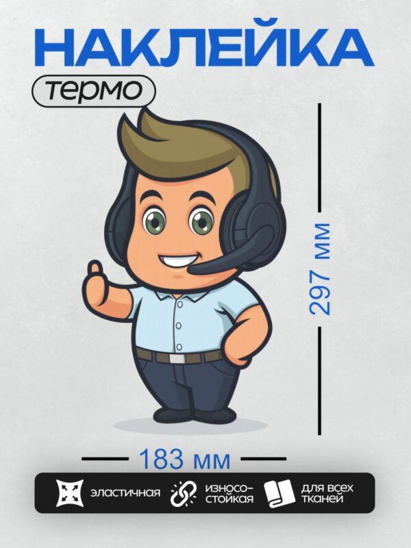 Термонаклейка на одежду DTF / Мультяшный оператор колл-центра в наушниках улыбается.