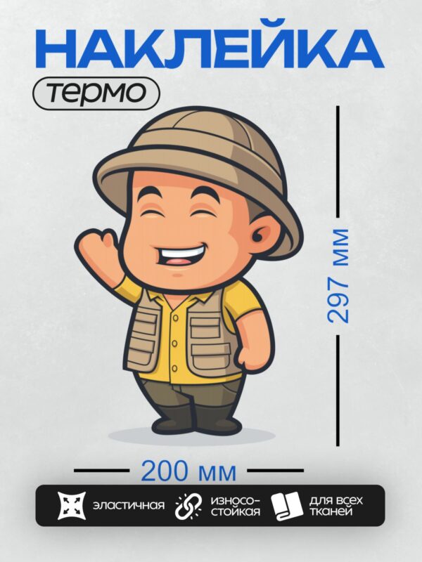 Термонаклейка на одежду DTF / Мультяшный турист в сафари-шлеме и жилете улыбается.