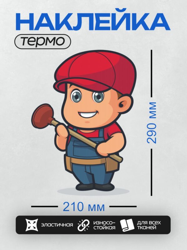 Термонаклейка на одежду DTF / Мультяшный мальчик-сантехник с инструментом.