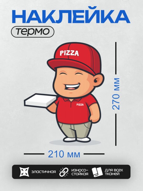 Термонаклейка на одежду DTF / Мультяшный доставщик пиццы с коробкой в руке.