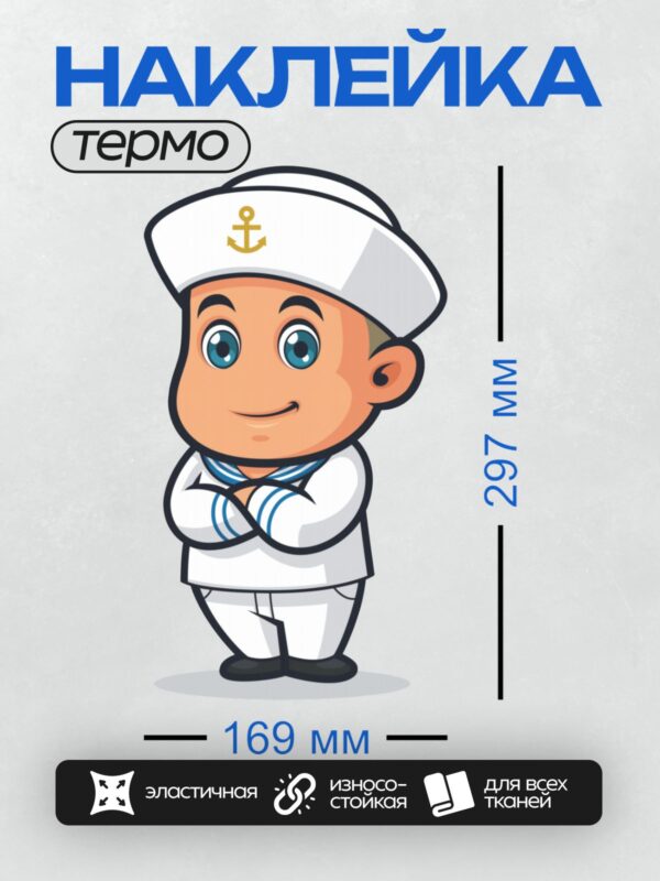 Термонаклейка на одежду DTF / Мультяшный моряк в белой форме с якорем на фуражке.