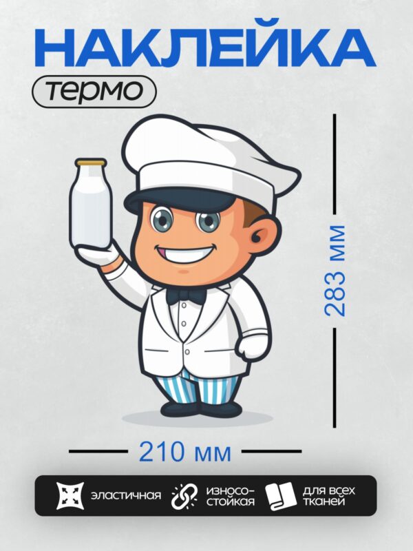 Термонаклейка на одежду DTF / Мультяшный молочник с бутылкой молока улыбается.
