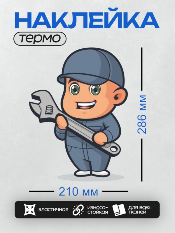 Термонаклейка на одежду DTF / Мультяшный мальчик в комбинезоне с гаечным ключом.