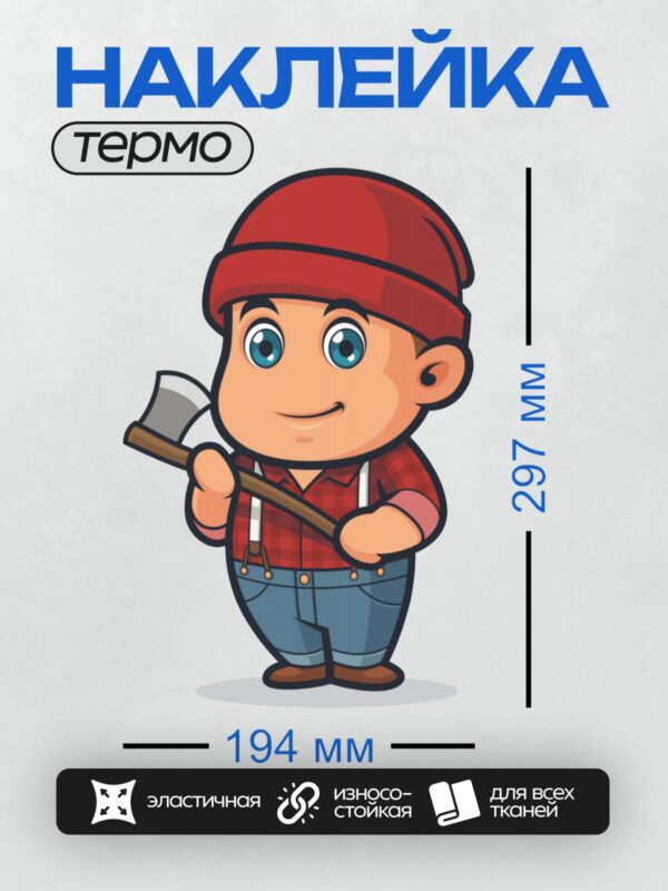 Термонаклейка на одежду DTF / Мультяшный лесоруб с топором и красной шапкой.