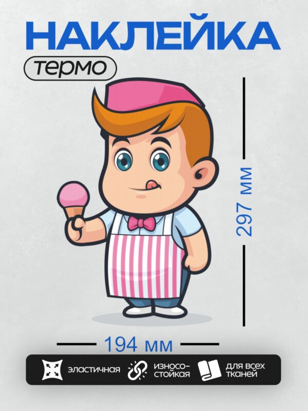 Термонаклейка на одежду DTF / Мультяшный мороженщик с розовым мороженым.