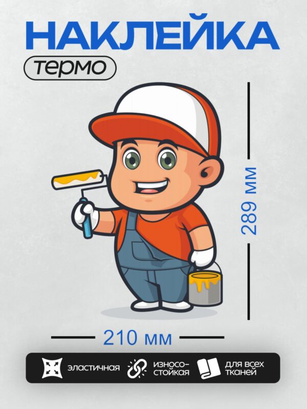 Термонаклейка на одежду DTF / Мультяшный маляр с валиком и ведром краски.
