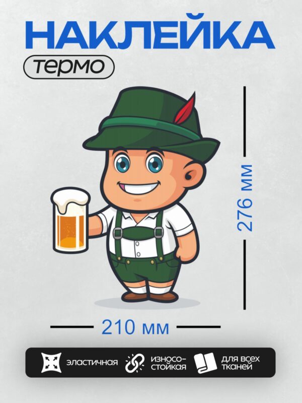 Термонаклейка на одежду DTF / Мультяшный мальчик в ледерхозе с кружкой пива.