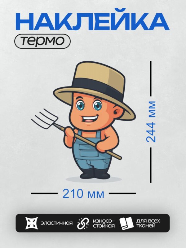 Термонаклейка на одежду DTF / Мультяшный мальчик-фермер с вилами в шляпе.