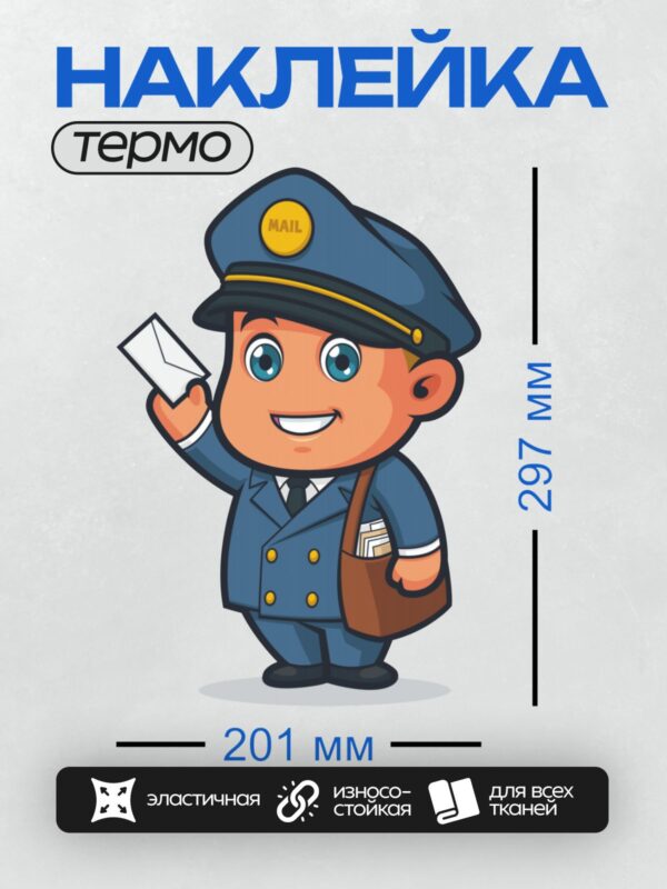 Термонаклейка на одежду DTF / Мультяшный почтальон с письмом и сумкой.