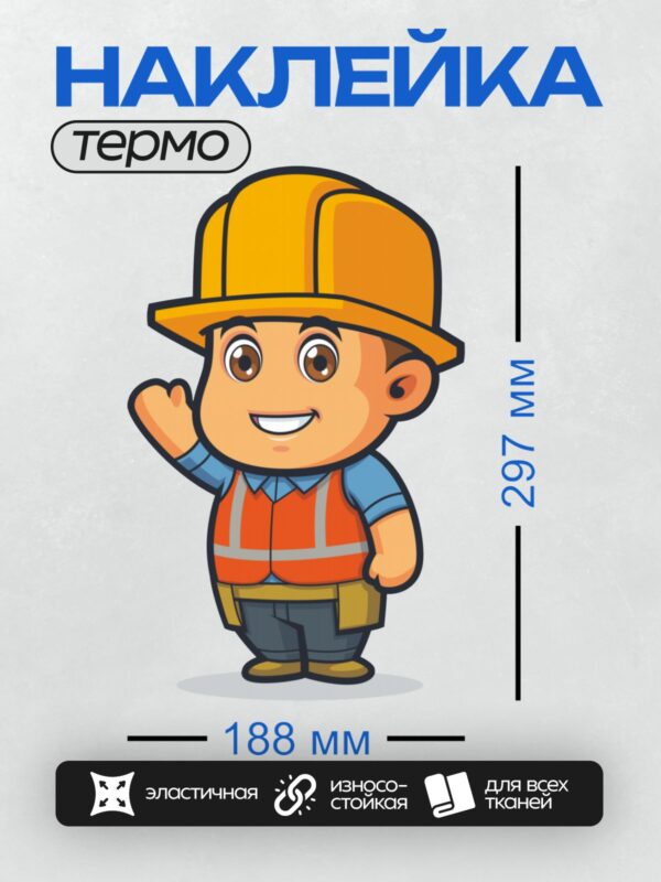 Термонаклейка на одежду DTF / Мультяшный строитель в каске и жилете.