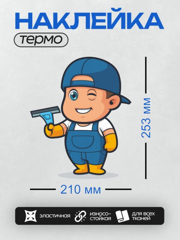 Термонаклейка на одежду DTF / Мультяшный уборщик с синим скребком улыбается.