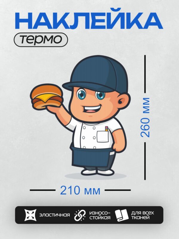 Термонаклейка на одежду DTF / Мультяшный шеф-повар с аппетитным гамбургером.