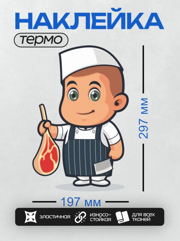 Термонаклейка на одежду DTF / Мультяшный повар с куском мяса в руке.